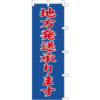 のぼり-地方発送承ります|誉PRINTING