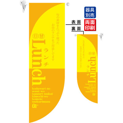 遮光両面フラッグ-GNB日替わりランチLUNCH黄|誉PRINTING