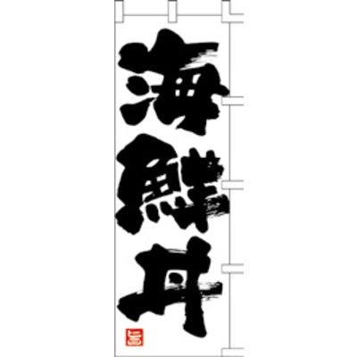 のぼり-海鮮丼 1|誉PRINTING