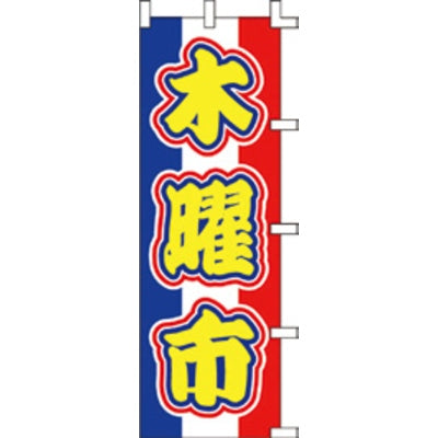 のぼり-木曜市 2|誉PRINTING