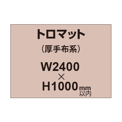 トロマット (厚手布系)【W2400?H1000mm以内】|誉PRINTING