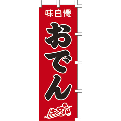 のぼり-おでん 3|誉PRINTING
