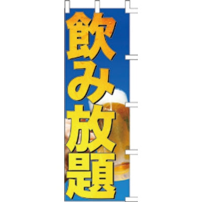 のぼり-飲み放題 3|誉PRINTING