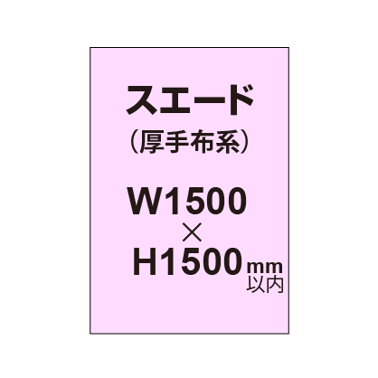 スエード (厚手布系)【W1500?H1500mm以内】|誉PRINTING