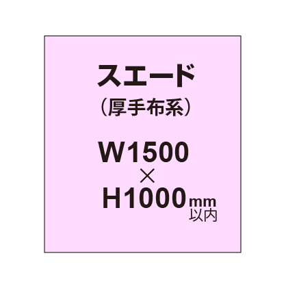 スエード (厚手布系)【W1500?H1000mm以内】|誉PRINTING
