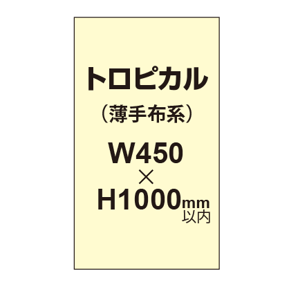 トロピカル (薄手布系)【W450?H1000mm以内】|誉PRINTING