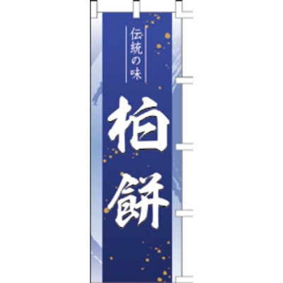 のぼり-柏餅|誉PRINTING