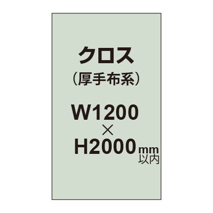 クロス (薄手布系)【W1200〜H2000mm以内】|誉PRINTING
