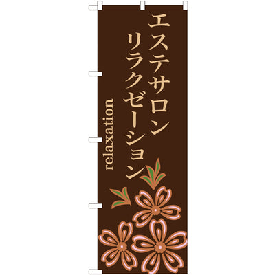 のぼり HPCGNB-エステサロンリラクゼーション|誉PRINTING