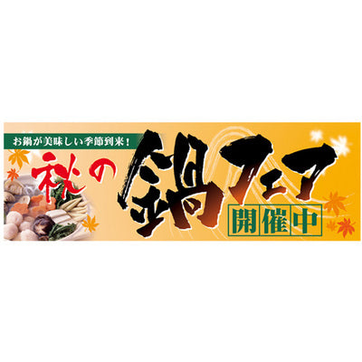 スチレンボードパネル-GNB 秋の鍋フェア開催中|誉PRINTING