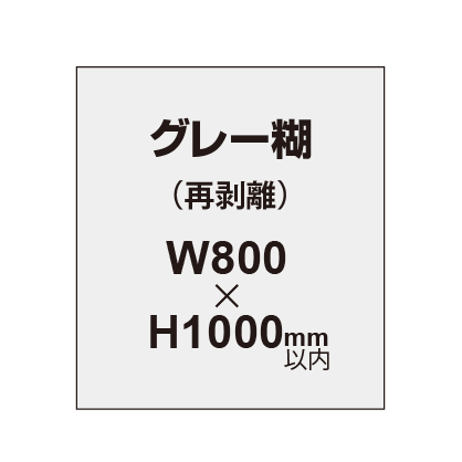 再剥離ポスター800×1000mm(グレー糊)|誉PRINTING