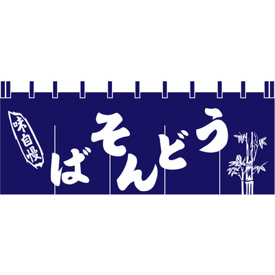 のれん-004001031 うどんそば(紺)H650|誉PRINTING