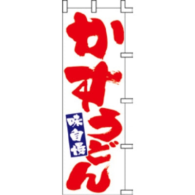 のぼり-かすうどん 2|誉PRINTING