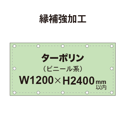 【縁補強加工】タペストリー幅1200×高さ2400mm(ターポリン)|誉PRINTING