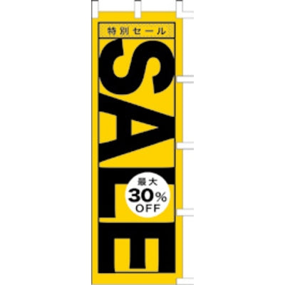 のぼり-SALE 10|誉PRINTING
