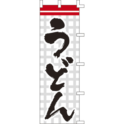 のぼり-うどん 2|誉PRINTING