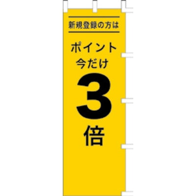 のぼり-ポイント3倍|誉PRINTING