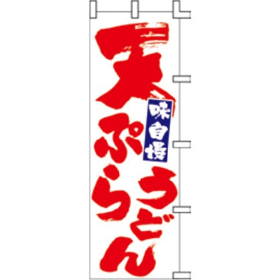 のぼり-天ぷらうどん 2|誉PRINTING