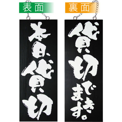 木製サイン 中サイズ-GNB 本日貸切/貸切できます|誉PRINTING