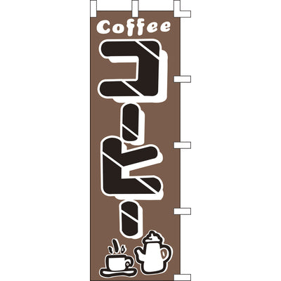 のぼり-コーヒー 3|誉PRINTING
