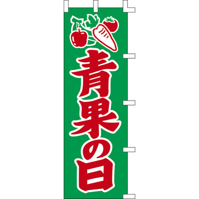 のぼり-青果の日 2|誉PRINTING