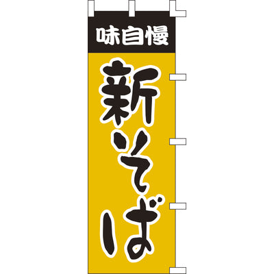 のぼり-新そば|誉PRINTING