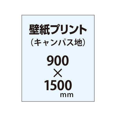 【幅900×縦1500mm以内】自分で貼れる壁紙プリント(キャンパス地)|誉PRINTING