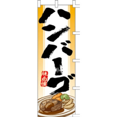 のぼり-ハンバーグ 4|誉PRINTING
