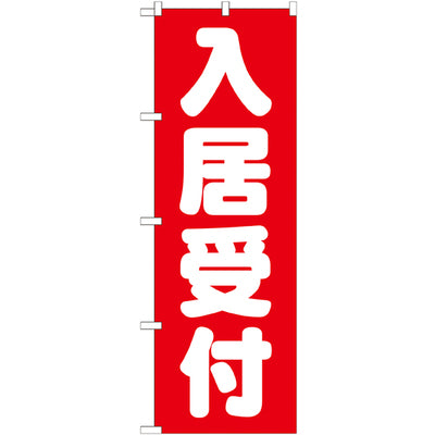 のぼり HPCGNB-入居受付 赤|誉PRINTING