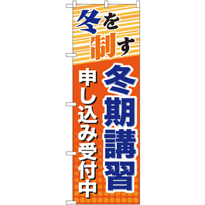 のぼり HPCGNB-冬期講習申し込み受付中|誉PRINTING
