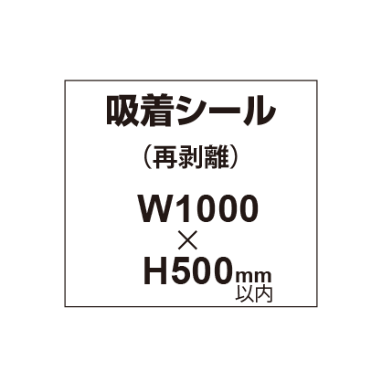 貼って剥がせる!! 吸着シール 1000×500mm|誉PRINTING