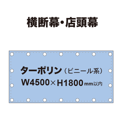 横断幕 W4500×H1800mm(ターポリン)|誉PRINTING