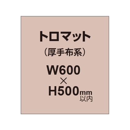 トロマット (厚手布系)【W600?H500mm以内】|誉PRINTING