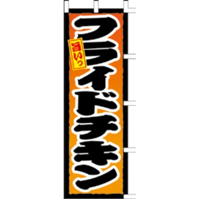 のぼり-フライドチキン 1|誉PRINTING
