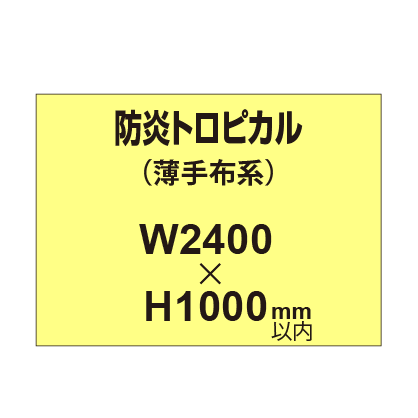 防炎トロピカル (薄手布系)【W2400?H1000mm以内】|誉PRINTING