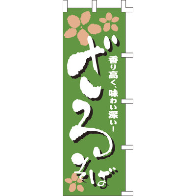 のぼり-ざるそば 2|誉PRINTING