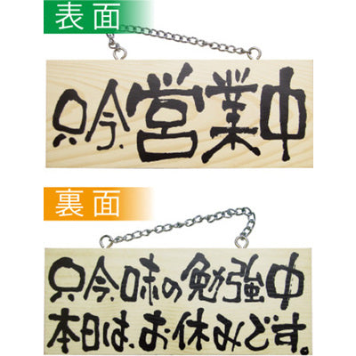 木製サイン 小サイズ 横-GNB 只今営業中/只今味の勉強中本日はお休みです|誉PRINTING