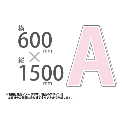 切り抜きパネル W600×H1500|誉PRINTING