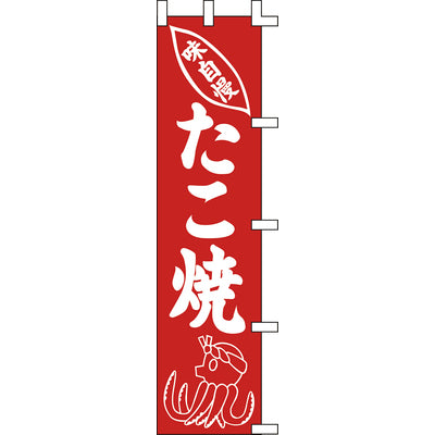のぼり-たこ焼 2|誉PRINTING