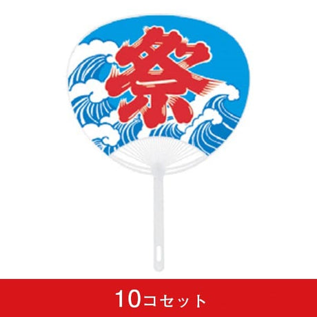 祭うちわ-波 青(10コセット)|誉PRINTING