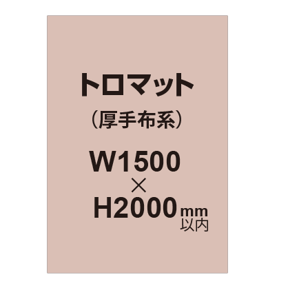 トロマット (厚手布系)【W1500?H2000mm以内】|誉PRINTING