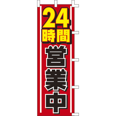 のぼり-24時間営業中|誉PRINTING