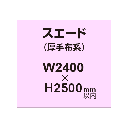 スエード (厚手布系)【W2400?H2500mm以内】|誉PRINTING
