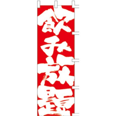 のぼり-飲み放題 2|誉PRINTING