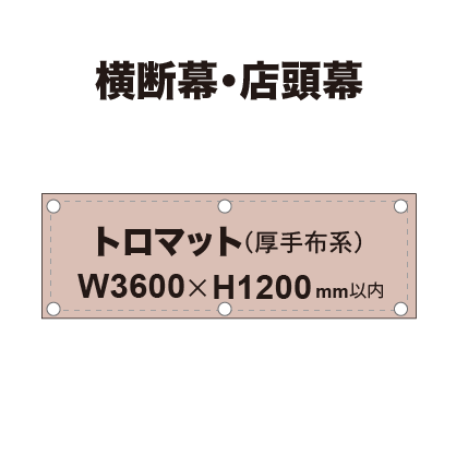 横断幕 W3600×H1200mm(トロマット)|誉PRINTING