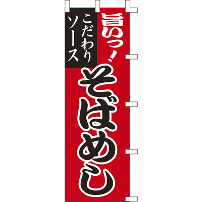 のぼり-そばめし|誉PRINTING