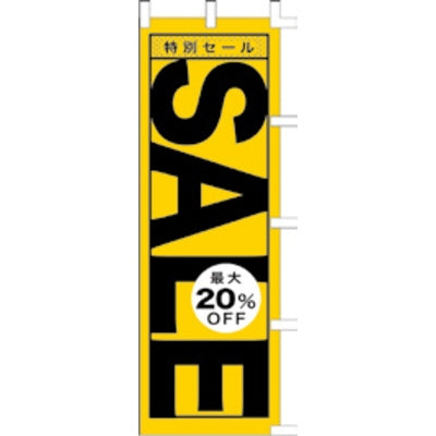 のぼり-SALE 11|誉PRINTING