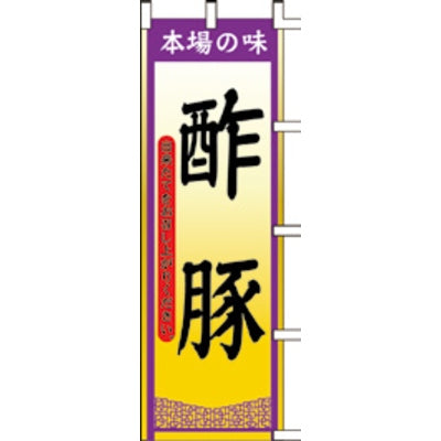 のぼり-酢豚|誉PRINTING