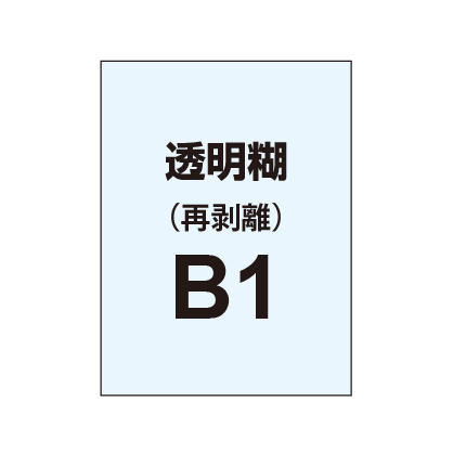 再剥離ポスターB1(透明糊)|誉PRINTING