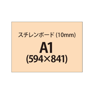 スチレンボード(10mm)+塩ビ粘着シート A1サイズ|誉PRINTING